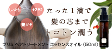 プリュ ヘアトリートメント エッセンスオイル(50ml)
