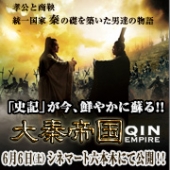 中華歴史ドラマ列伝 6月6日劇場公開 映画「大秦帝国」