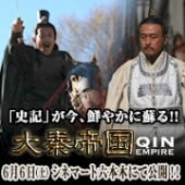 中華歴史ドラマ列伝 6月6日劇場公開 映画「大秦帝国」