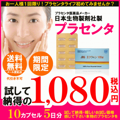 e-Lac Japan 楽天市場店 JBSエクワイン100α 特別お試しセット