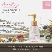 【新商品】カオルデイ オイルローズブーケ(アウトバストリート)