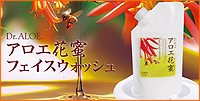アロエ花蜜フェイスウォッシュ/アロインス製薬 Dr.ALOE
