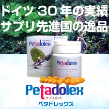 ペタドレックス(西洋フキのサプリメント)