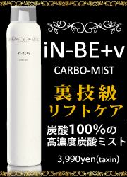 高濃度炭酸ミスト【iN-BE+v CARBO-MIST】