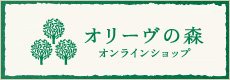 オリーブのしずくをお肌に【オリーブの森オンラインショップ】