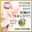 オーガニックコスメ Luxe Nature (リュクスネイチャー)