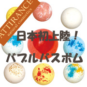 【Attirance】アティランス バブルバスボム