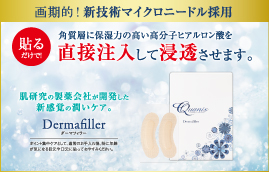 画期的マイクロニードル!クオニス(Quanis)ダーマフィラー