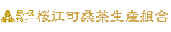 有限会社桜江町桑茶生産組合