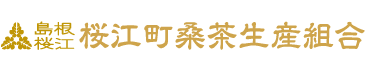桜江町桑茶生産組合