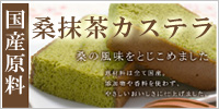 桑抹茶カステラ