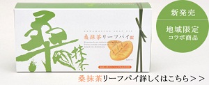 桑抹茶リーフパイ