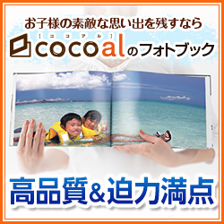 お子様の素敵な思い出を残すならcocoalフォトブック