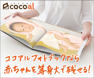 断然キレイ!フォトブックを作るなら、cocoal(ココアル)