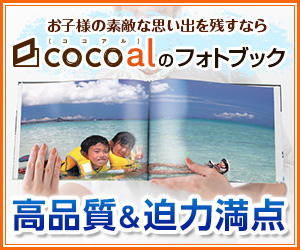 お子様の思い出をフォトブックに!cocoal(ココアル)