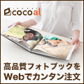 旅行や家族の思い出をcocoalフォトブックに!