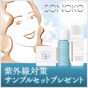 「SONOKO 紫外線対策サンプルセット モニターキャンペーン」の画像、株式会社SONOKOのモニター・サンプル企画