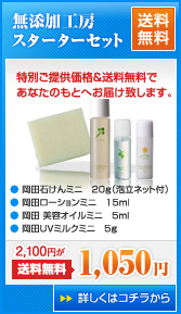 敏感肌の方に喜んでもらいたい　【無添加工房OKADA】