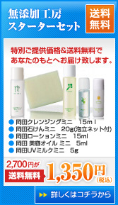 敏感肌の方にも喜んでもらいたい 【無添加工房OKADA】