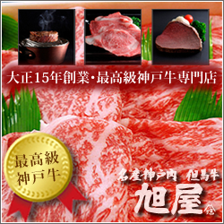 大正15年創業・神戸牛専門店 旭屋