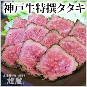 【神戸牛旭屋】神戸牛タタキ