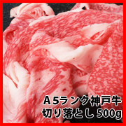 神戸牛切り落とし500g