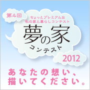 「夢の家」コンテスト2012