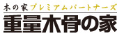 重量木骨の家