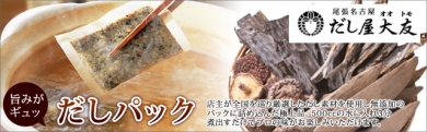 尾張名古屋のだしパック専門店「だし屋大友」