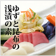 徳島産ゆず、北海道産昆布、瀬戸内産藻塩使用の【浅漬けの素】