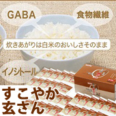 手軽に玄米の栄養ギャバと食物繊維がとれる「すこやか玄さん」