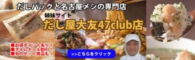 尾張名古屋だし屋大友47club店