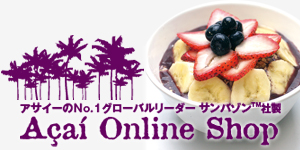 「サンバゾン(TM)アサイー Acai Online Shop」