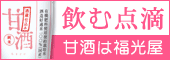 酒蔵仕込み、福光屋の甘酒