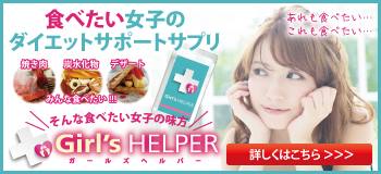 【Girl's Helper】ガールズヘルパー