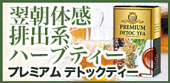 便秘薬に頼らずに徹底便秘解消!!「プレミアムデトックティー」