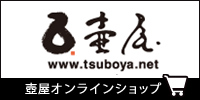 壺屋総本店オンラインショップ