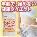 チェンジダイエット