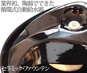 セラミックファウンテン 自動給水器