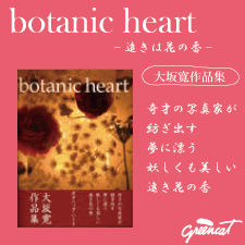  大坂寛作品集　『botanic heart 』