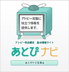 アトピー性皮膚炎、総合情報サイト　あとぴナビ