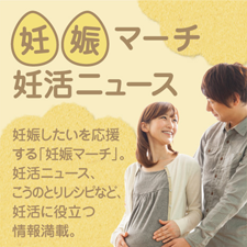 妊娠マーチ・妊活ニュース