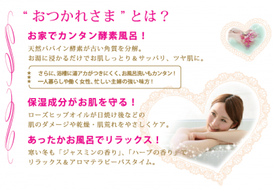 女性に人気!ギフトにも!♪入浴剤「おつかれさま」