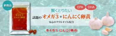 オメガ3 にんにく卵黄