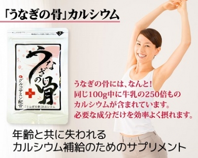 「うなぎの骨」カルシウム 60粒