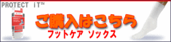 フットケアソックス 『プロテクトイット』