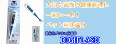 ペット用体温計のデジフラッシュ