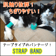 ペット用のバンテージ STRAP BAND