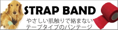ペット用のバンテージ STRAP BAND
