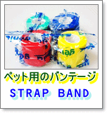 ペット用のバンテージ STRAP BAND